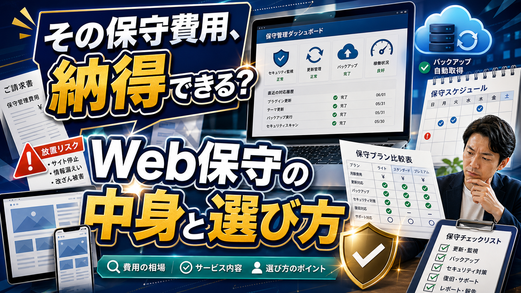 【放置は命取り】Webサイトの保守費用の相場と内訳|月額いくらが適正か徹底解説のアイキャッチ