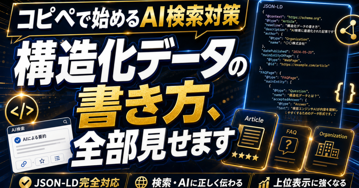 【実践ガイド】構造化データ（JSON-LD）の書き方｜AI検索に自社を表示させる技術的アプローチのアイキャッチ