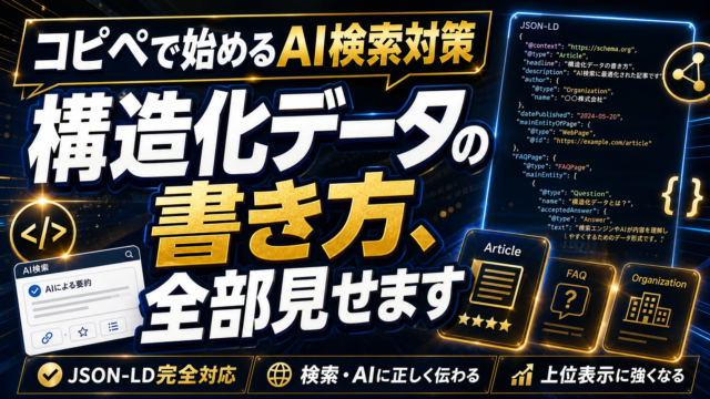【実践ガイド】構造化データ（JSON-LD）の書き方｜AI検索に自社を表示させる技術的アプローチのアイキャッチ