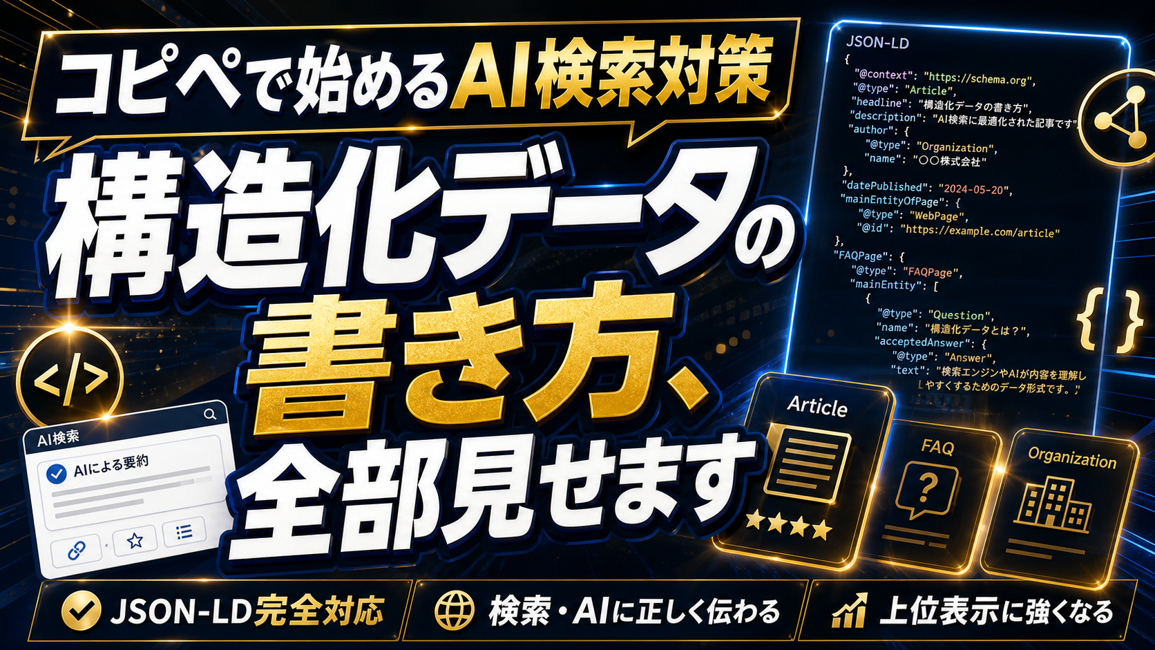 【実践ガイド】構造化データ(JSON-LD)の書き方|AI検索に自社を表示させる技術的アプローチのアイキャッチ