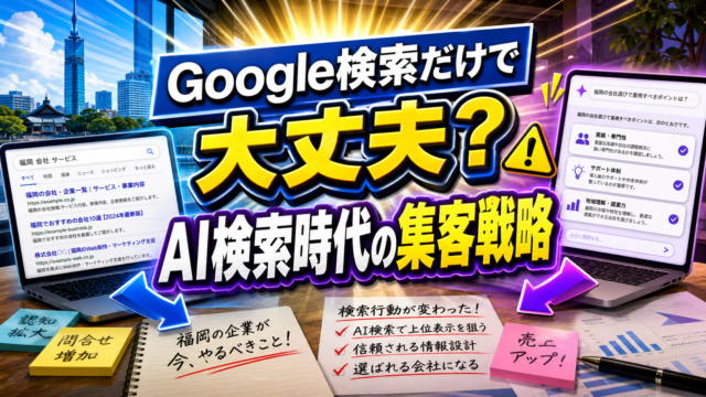 福岡企業がGoogle検索とAI検索の違いを理解しWeb集客戦略を見直すためのアイキャッチ画像
