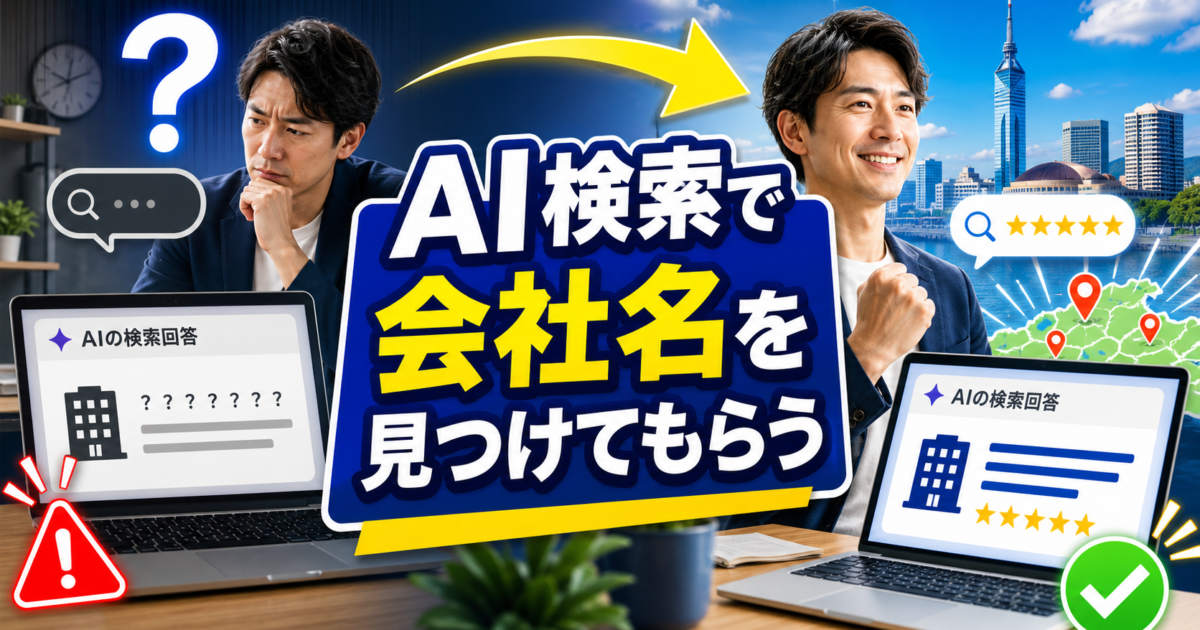 福岡の中小企業がAI検索に会社名を見つけてもらうためのLLMO入門アイキャッチ画像