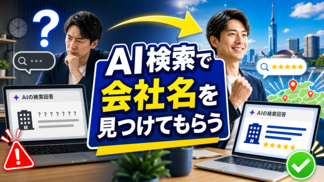 福岡の中小企業がAI検索に会社名を見つけてもらうためのLLMO入門アイキャッチ画像