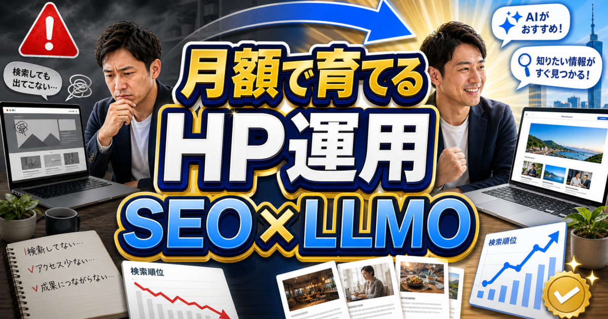 ホームページ育成プランで月額運用によりSEOとLLMO記事を育てる仕組みを示すアイキャッチ画像