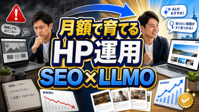 ホームページ育成プランで月額運用によりSEOとLLMO記事を育てる仕組みを示すアイキャッチ画像