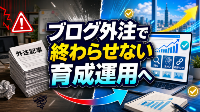 ブログ外注の記事納品で終わらせずホームページ育成プランで導線改善まで行う違いを示すアイキャッチ画像