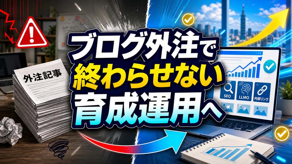 ブログ外注の記事納品で終わらせずホームページ育成プランで導線改善まで行う違いを示すアイキャッチ画像