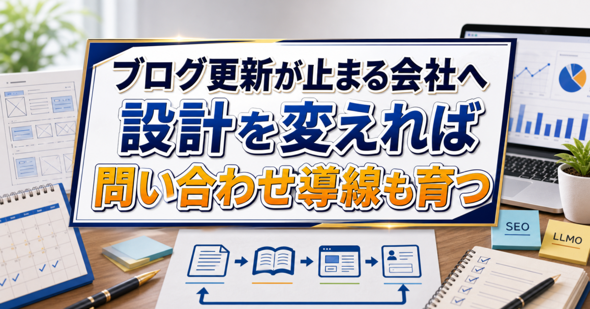 ブログ更新が続かない会社が見直すべき運用設計と問い合わせ導線改善の実践ポイントのアイキャッチ画像