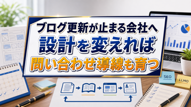 ブログ更新が続かない会社が見直すべき運用設計と問い合わせ導線改善の実践ポイントのアイキャッチ画像