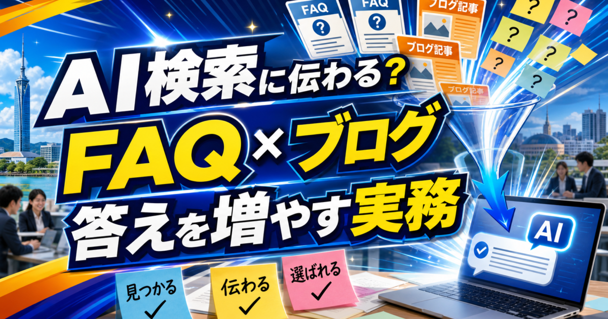 福岡企業がFAQとブログ記事でAI検索に伝わる情報を増やす方法のアイキャッチ画像