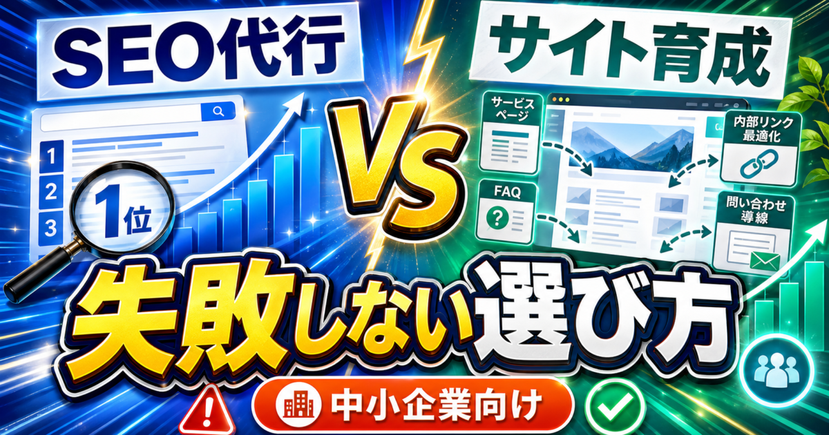 SEO代行とホームページ育成プランの違い｜中小企業が後悔しない選択ガイドのアイキャッチ画像