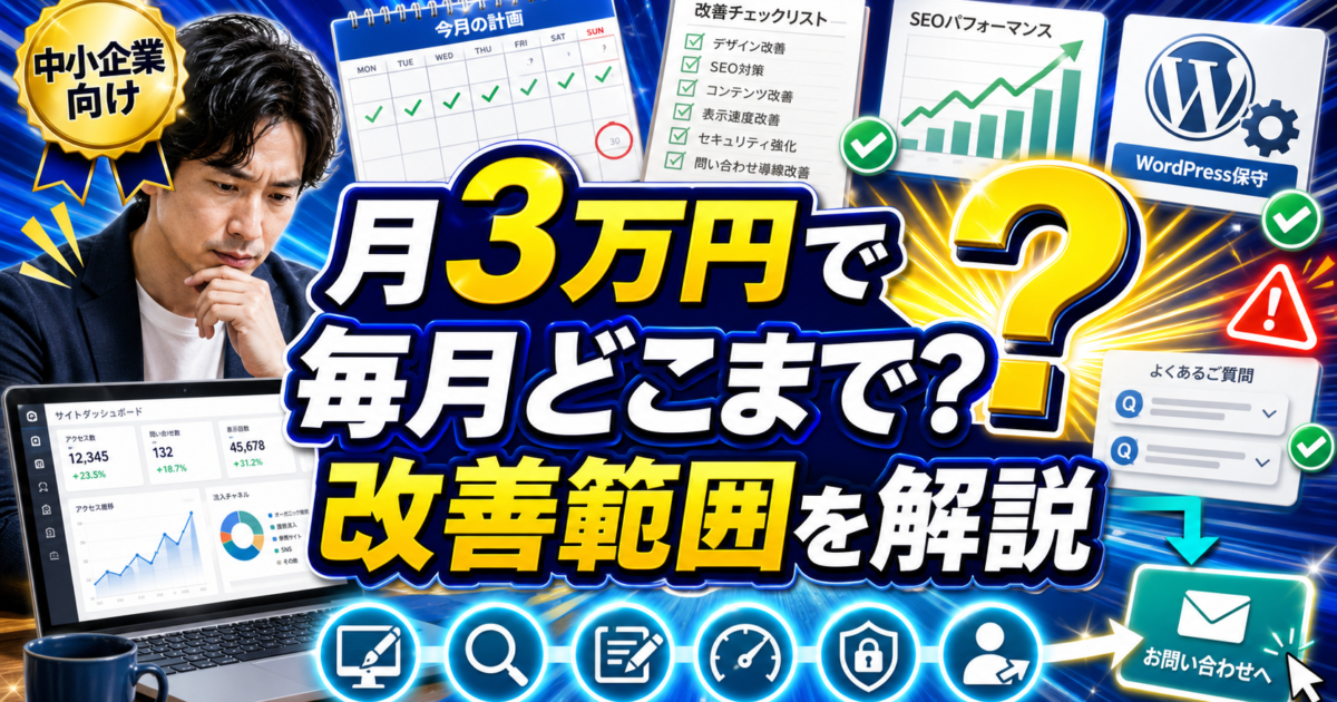 月額3万円のホームページ育成プランで毎月どんな改善ができる？—中小企業が知っておきたい範囲と期待値のアイキャッチ画像