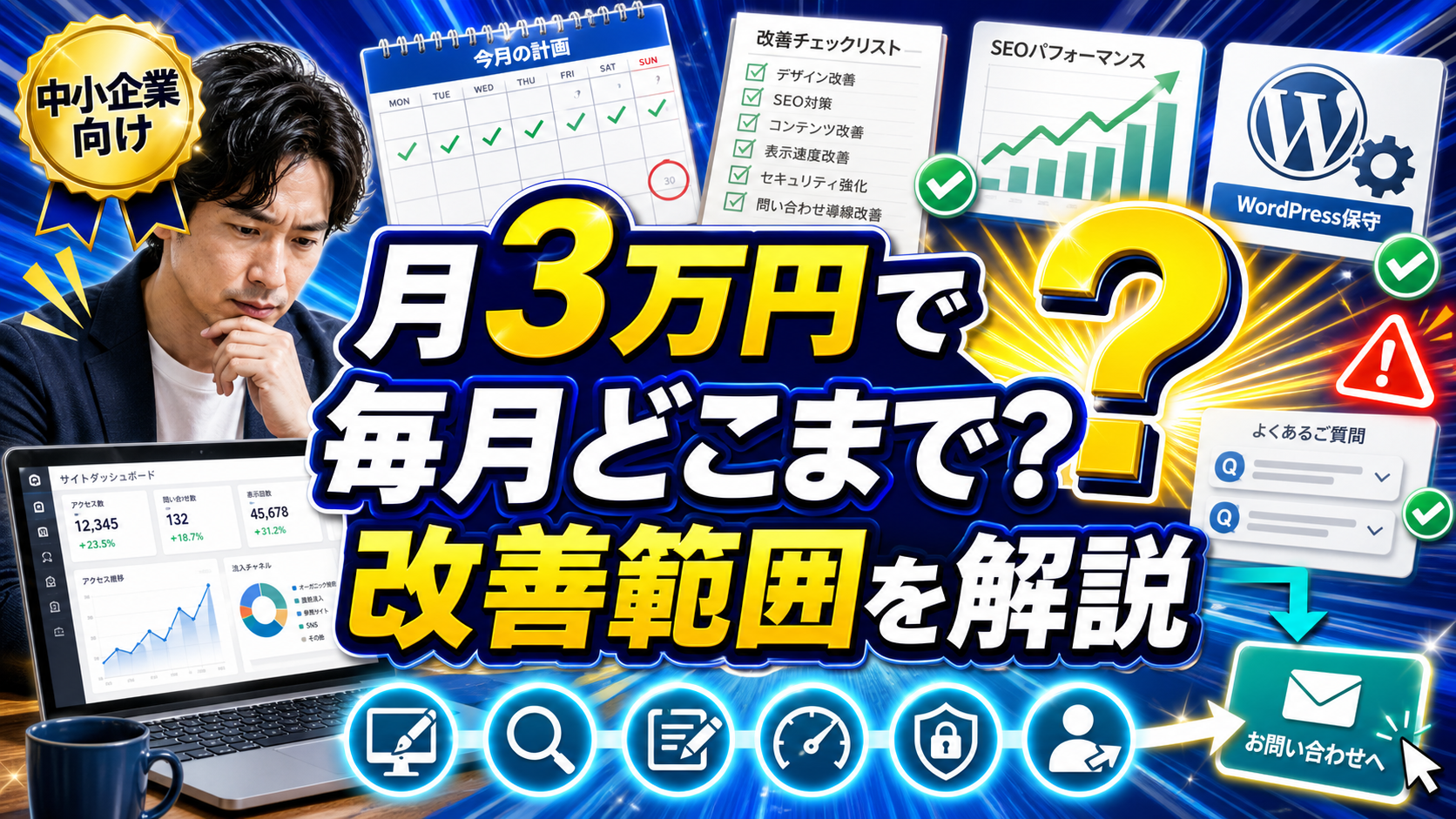 月額3万円のホームページ育成プランで毎月どんな改善ができる？—中小企業が知っておきたい範囲と期待値のアイキャッチ画像
