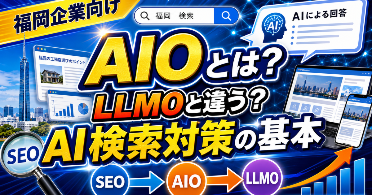 AIOとは？福岡の中小企業がLLMOとあわせて理解したいAI検索対策の基本のアイキャッチ画像