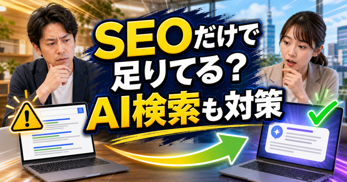 SEOだけでは足りない？福岡企業向けLLMO対策の始め方のアイキャッチ画像