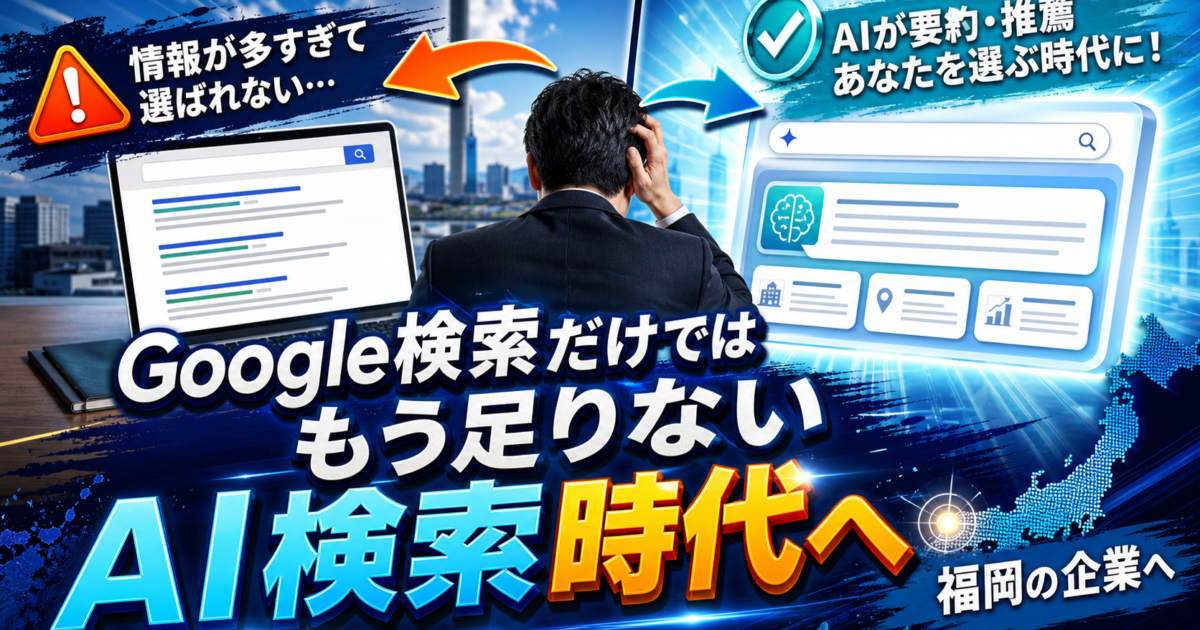 福岡企業が見逃しがちなGoogle検索とAI検索の本質的な違いと今後のWeb集客戦略のアイキャッチ画像