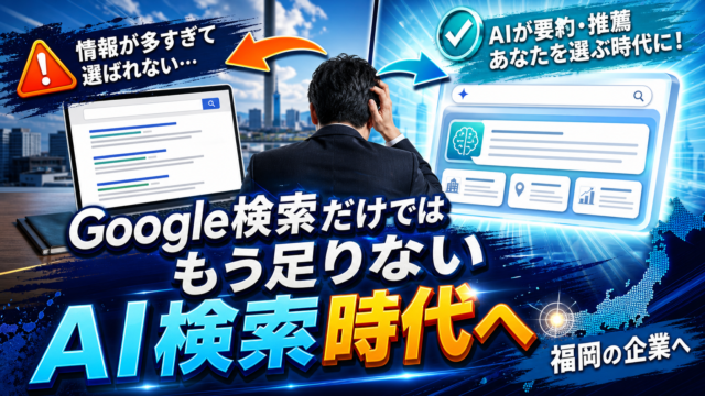 福岡企業が見逃しがちなGoogle検索とAI検索の本質的な違いと今後のWeb集客戦略のアイキャッチ画像