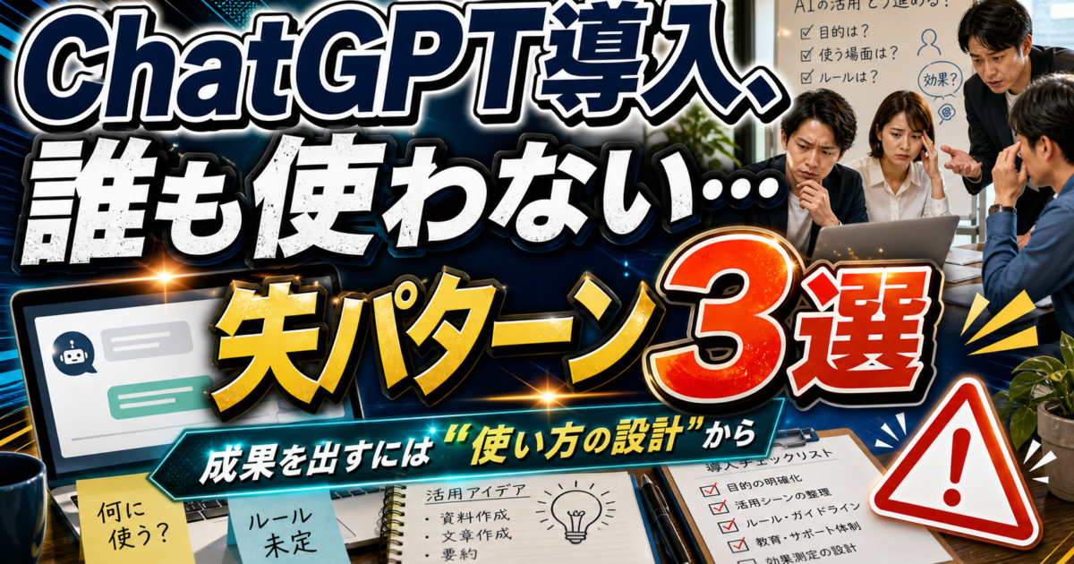 【中小企業向け】ChatGPTを業務に導入して成果を出す方法と、よくある失敗パターン3選のアイキャッチ