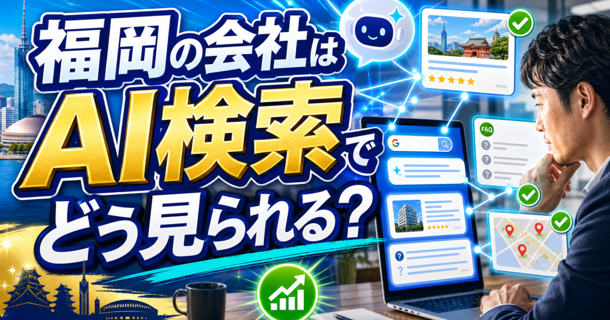 福岡の中小企業がAI検索対策を始める前に知っておくべき基礎知識と実践ポイントのアイキャッチ画像