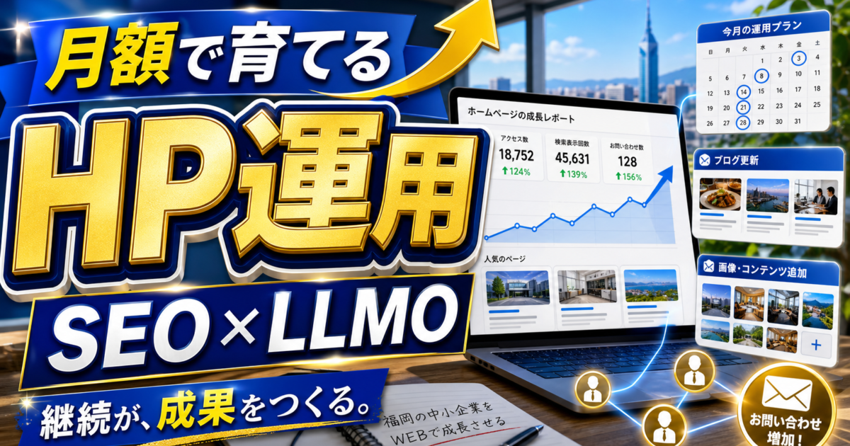 ホームページ育成プランとは？月額運用でSEO・LLMO記事を育てる仕組みのアイキャッチ画像