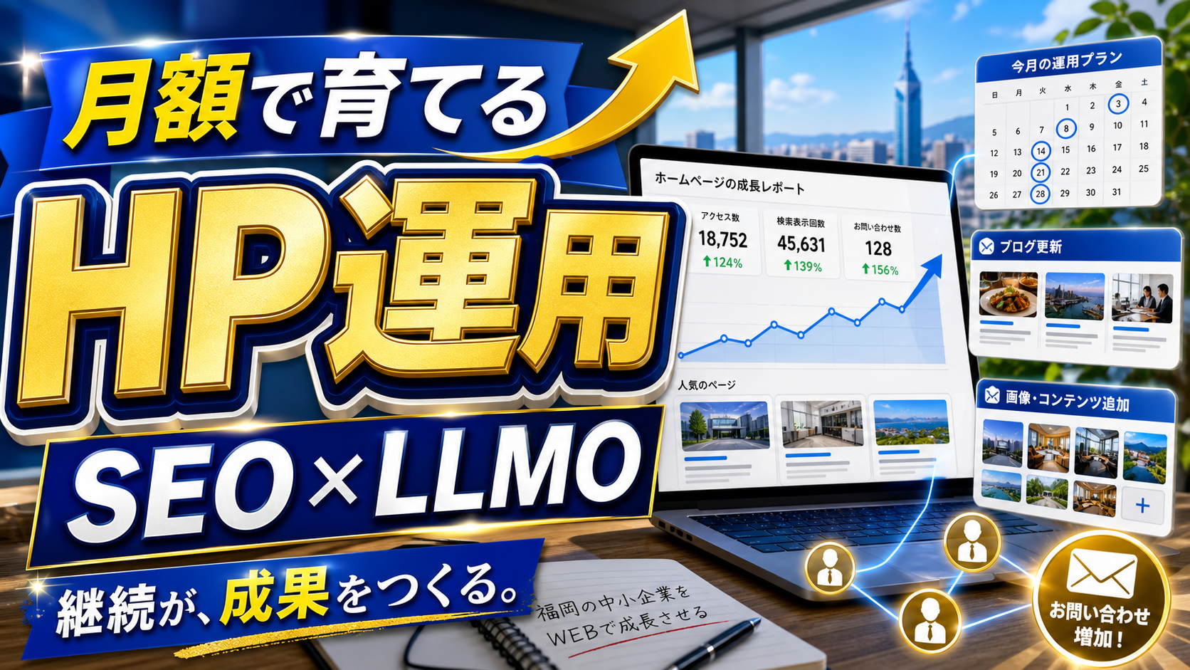 ホームページ育成プランとは？月額運用でSEO・LLMO記事を育てる仕組みのアイキャッチ画像