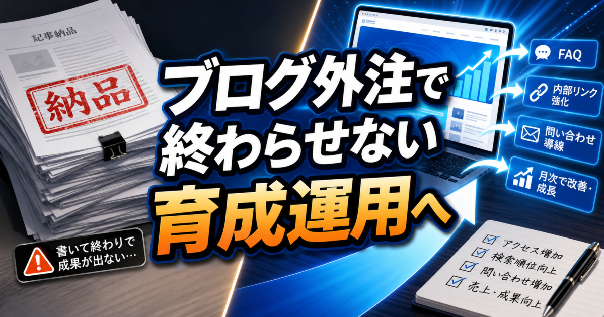 ブログ外注とホームページ育成プランの違い｜記事だけで終わらせない判断基準のアイキャッチ画像