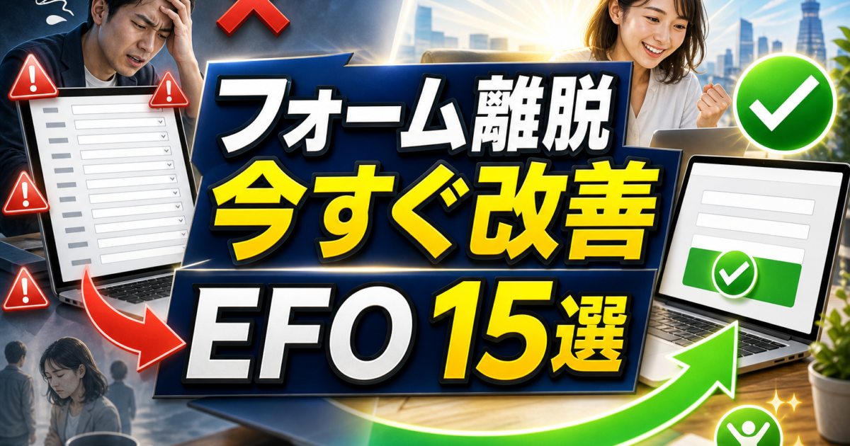 【CVR改善の鍵】LPのフォーム最適化（EFO）完全ガイド｜入力完了率を上げる15のテクニックのアイキャッチ画像