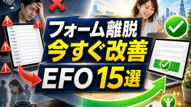 【CVR改善の鍵】LPのフォーム最適化（EFO）完全ガイド｜入力完了率を上げる15のテクニックのアイキャッチ画像