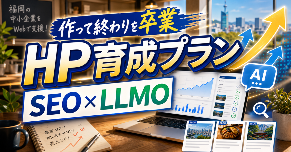 ホームページ育成プランとは？SEO・LLMO対応ブログ運用でサイトを育てる方法のアイキャッチ画像
