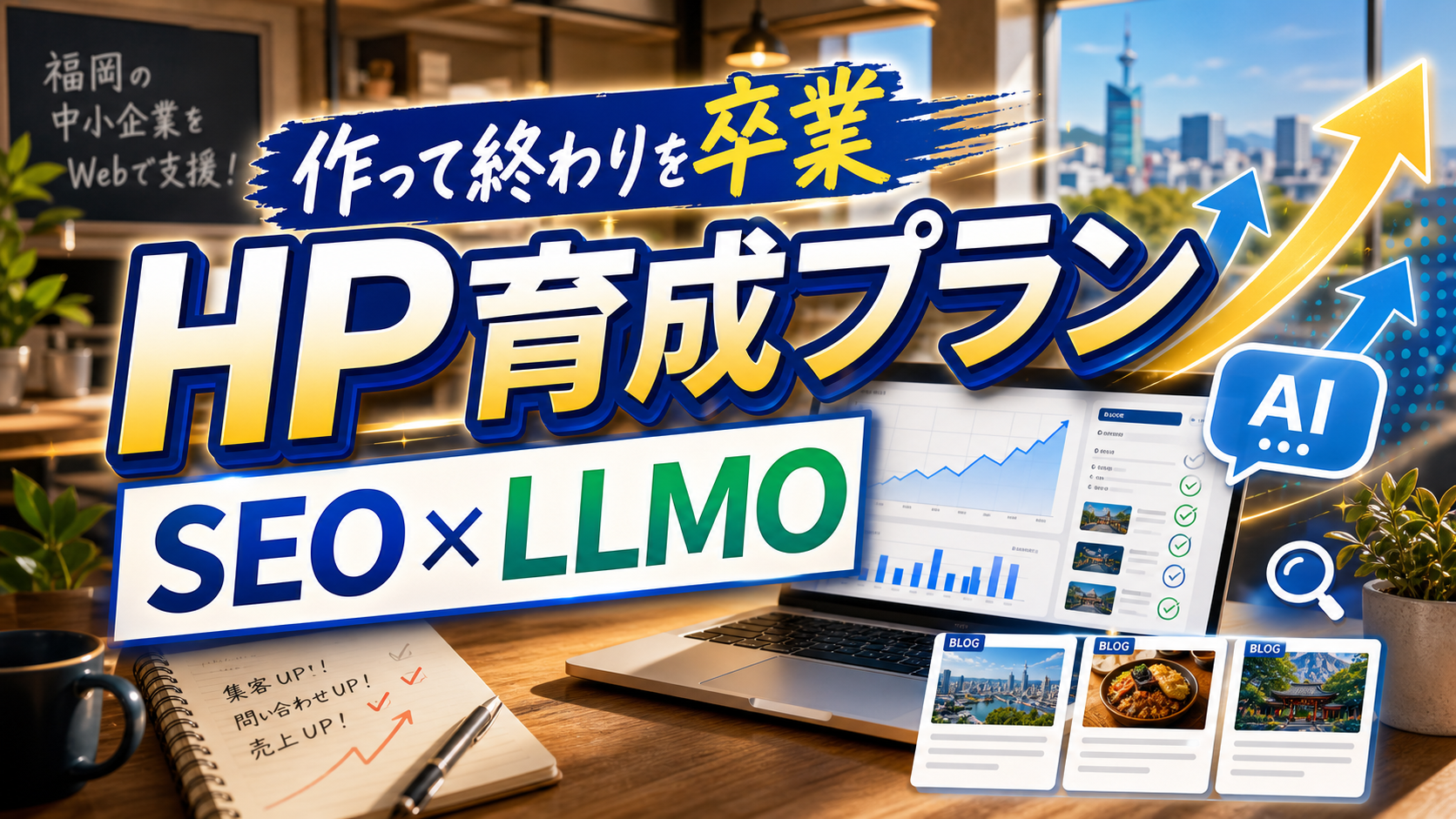 ホームページ育成プランとは？SEO・LLMO対応ブログ運用でサイトを育てる方法のアイキャッチ画像