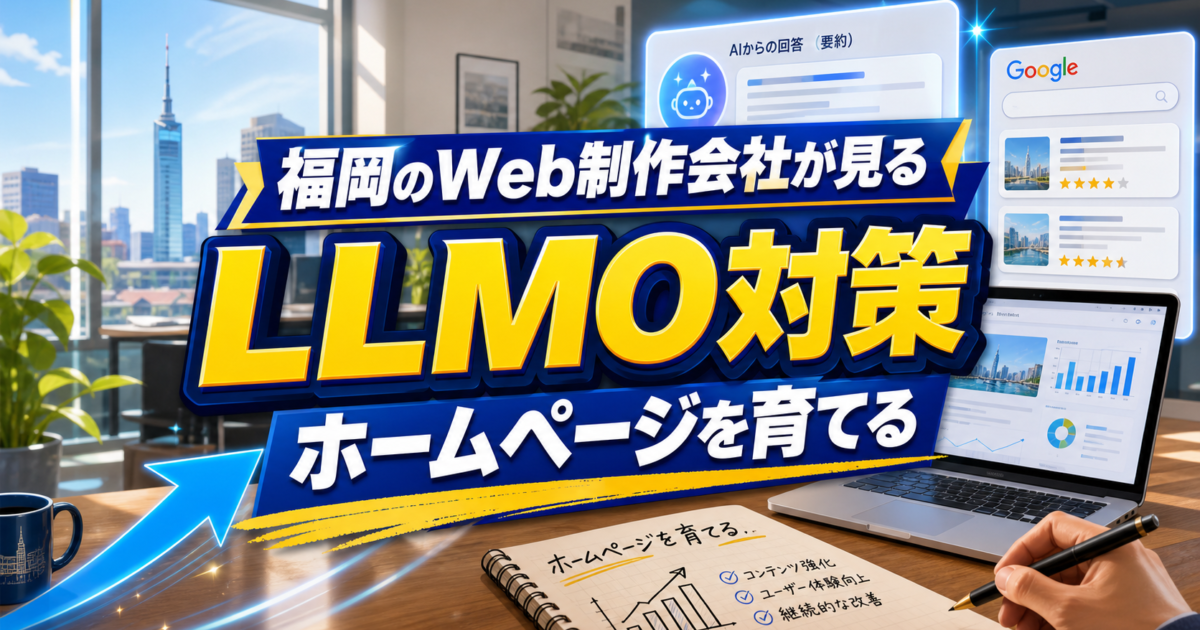 福岡のWeb制作会社が考えるLLMO対策とホームページ育成のアイキャッチ画像