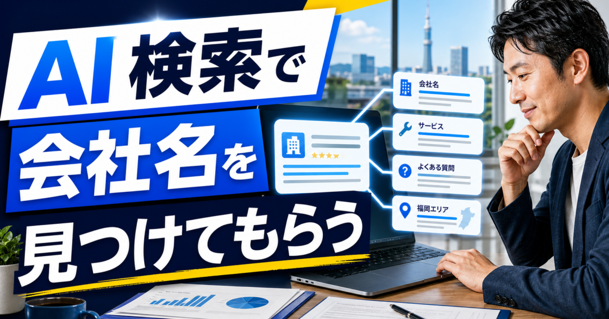 福岡でAI検索に会社名を見つけてもらうためのLLMO入門のアイキャッチ画像