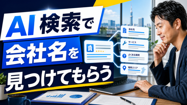 福岡でAI検索に会社名を見つけてもらうためのLLMO入門のアイキャッチ画像