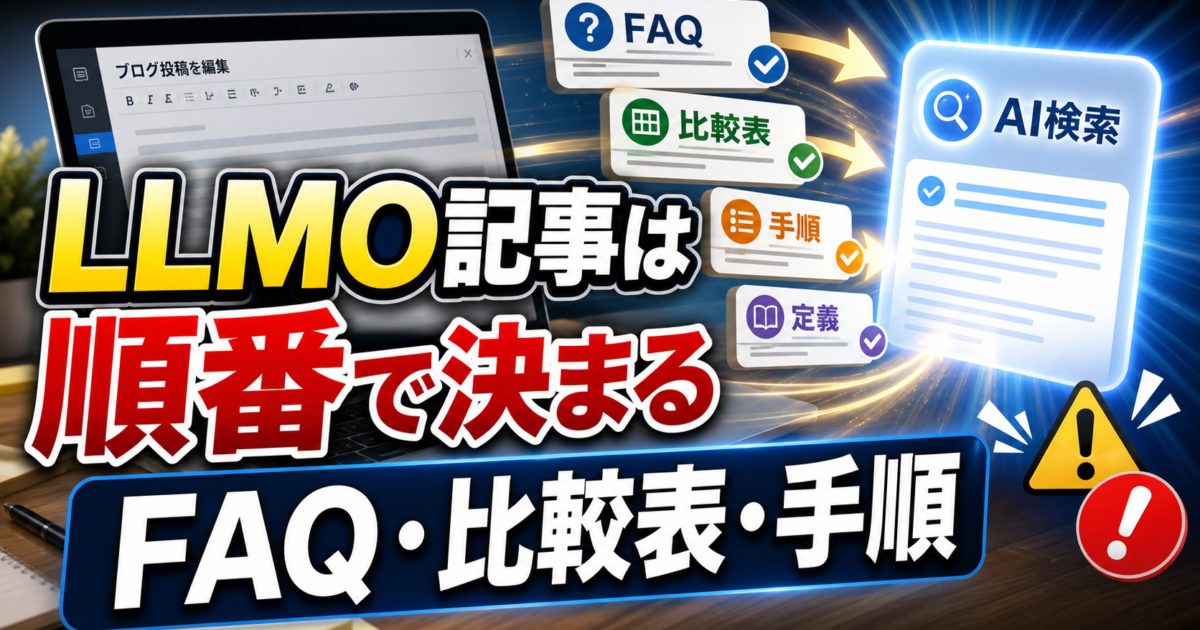 LLMO対策に強いブログ記事の作り方｜定義・FAQ・比較表・手順の入れ方のアイキャッチ画像