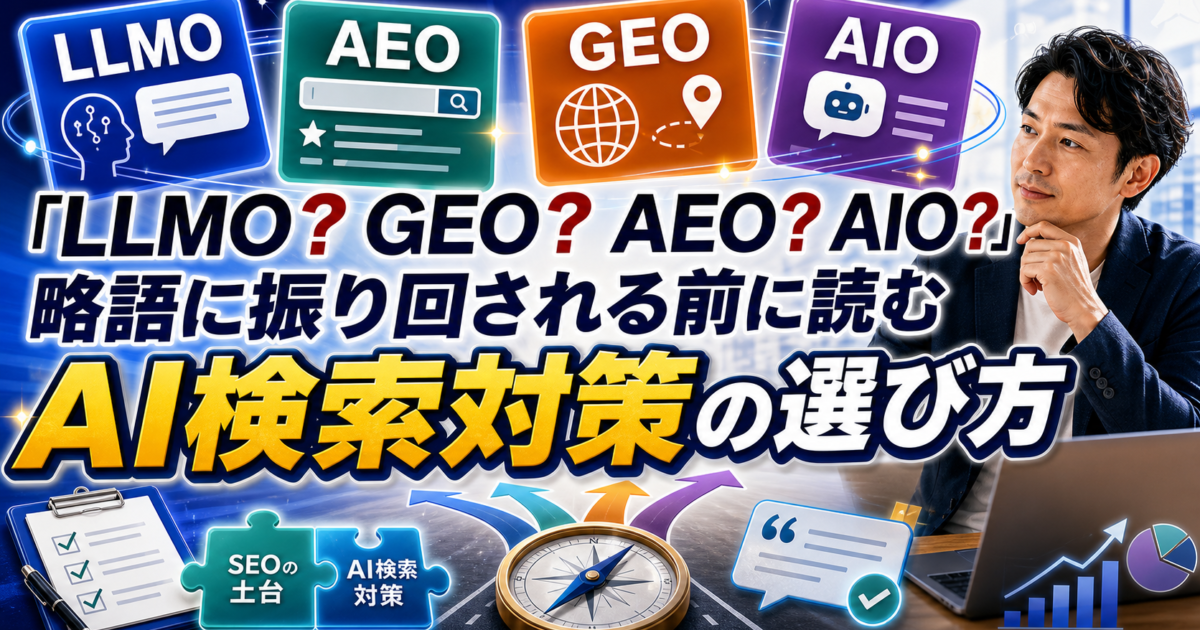 【完全比較】LLMO・AEO・GEO・AIOの違いとは？自社に最適なAI検索対策の選び方のアイキャッチ