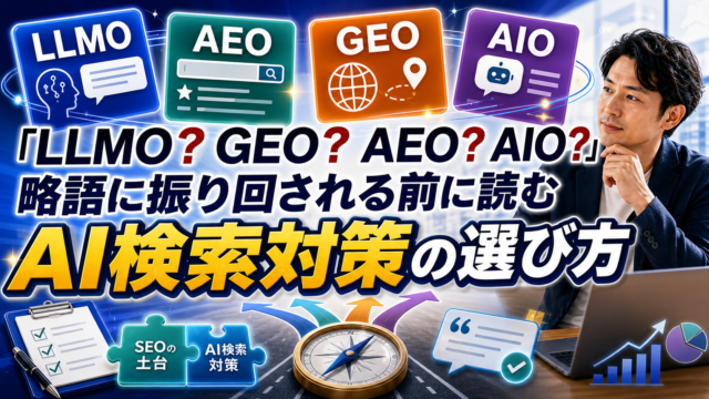 【完全比較】LLMO・AEO・GEO・AIOの違いとは？自社に最適なAI検索対策の選び方のアイキャッチ