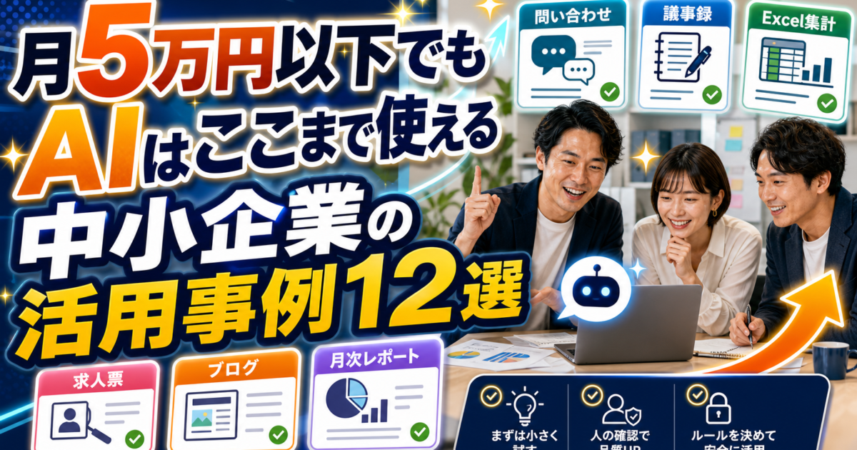 【2026年版】中小企業のAI活用事例12選｜月5万円以下で始められる業務効率化の実践法のアイキャッチ
