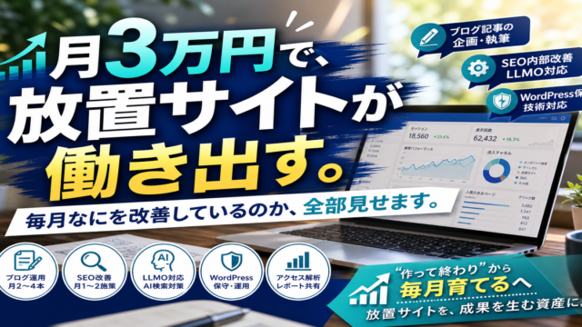 月額3万円のホームページ育成プランで毎月何を改善するのかのアイキャッチ画像