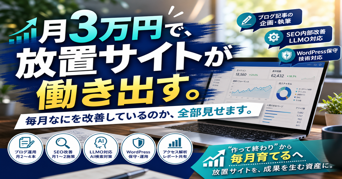 月額3万円のホームページ育成プランで毎月何を改善するのかのアイキャッチ画像