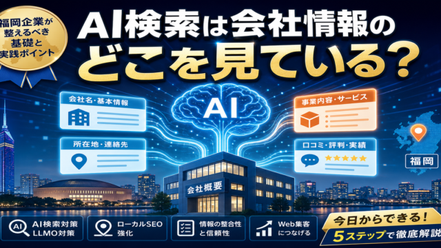 AI検索は会社情報のどこを見る？福岡企業が整えるべき基礎と実践ポイントのアイキャッチ画像