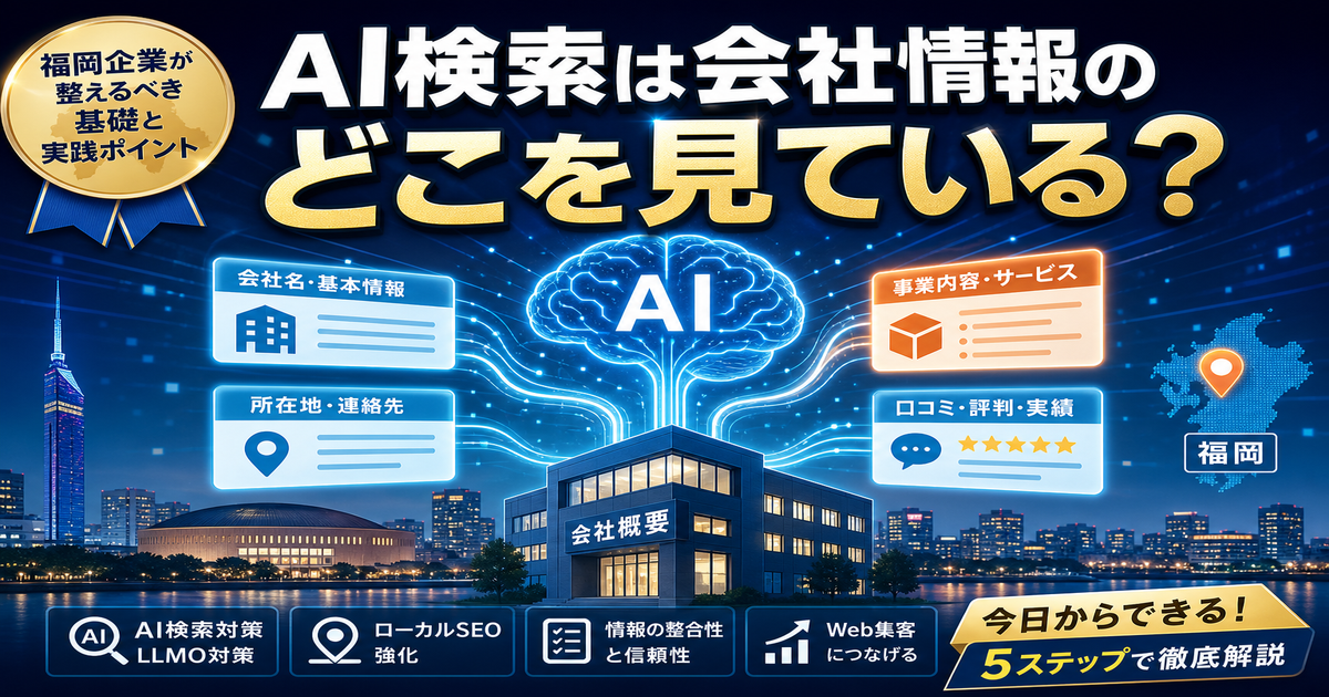 AI検索は会社情報のどこを見る？福岡企業が整えるべき基礎と実践ポイントのアイキャッチ画像
