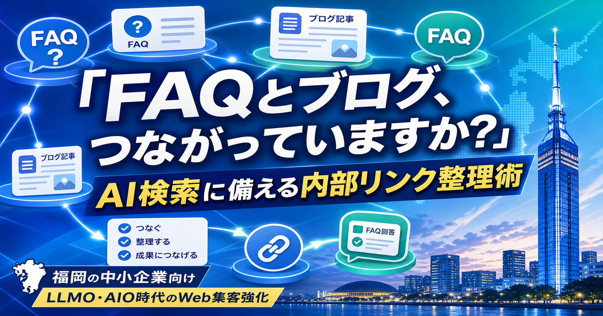 福岡企業がAI検索に備えて内部リンクを整理する手順｜FAQとブログ活用によるLLMO実践ガイドのアイキャッチ画像
