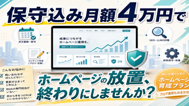 保守込み月額4万円のホームページ育成プランが向いている会社とは？作業内容と期待値を徹底解説のアイキャッチ画像