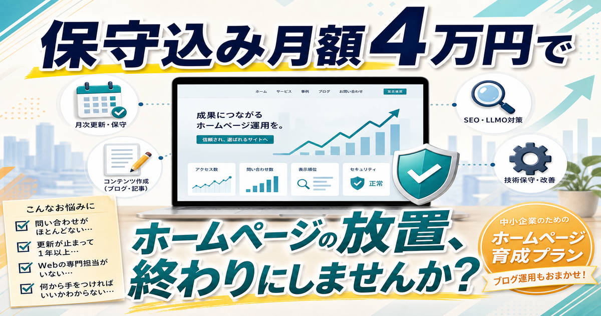 保守込み月額4万円のホームページ育成プランが向いている会社とは？作業内容と期待値を徹底解説のアイキャッチ画像