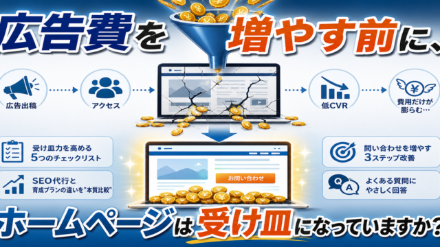 広告費を増やす前にホームページ育成を見直すべき理由——SEO代行と育成プランの本質的な違いを解説のアイキャッチ画像