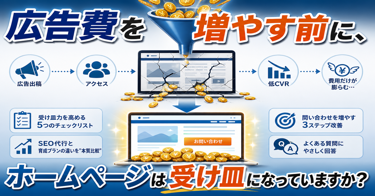 広告費を増やす前にホームページ育成を見直すべき理由——SEO代行と育成プランの本質的な違いを解説のアイキャッチ画像