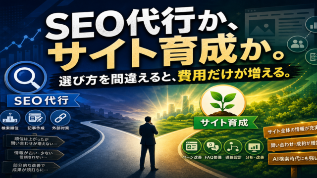 SEO代行とホームページ育成プランの違い｜中小企業が失敗しない選択基準のアイキャッチ画像