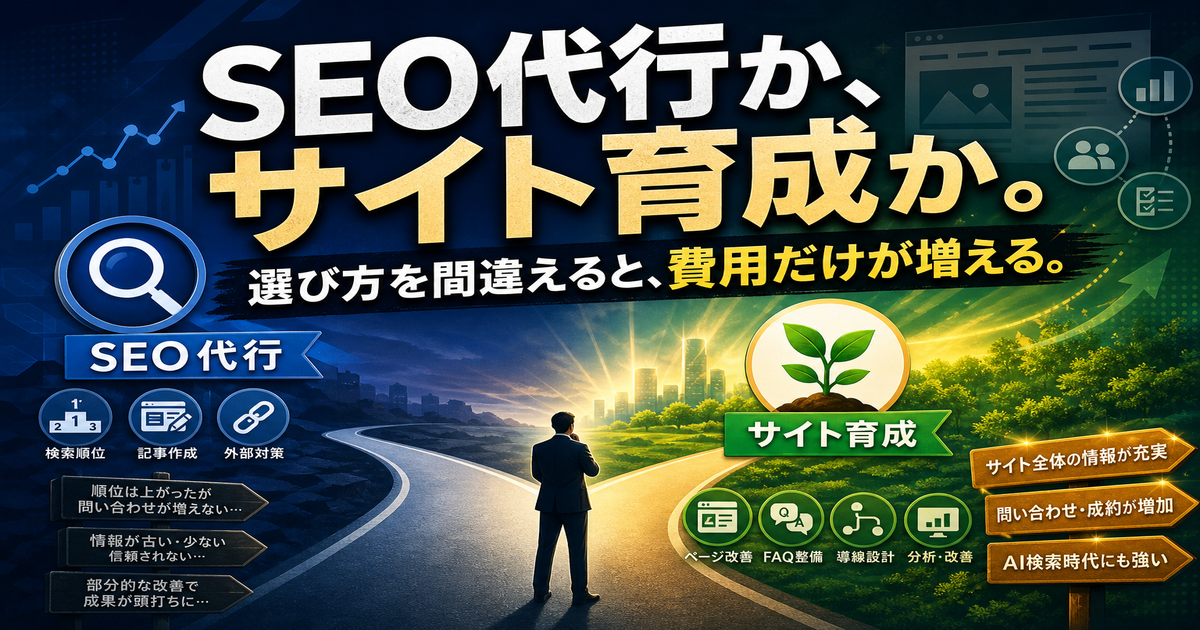 SEO代行とホームページ育成プランの違い｜中小企業が失敗しない選択基準のアイキャッチ画像