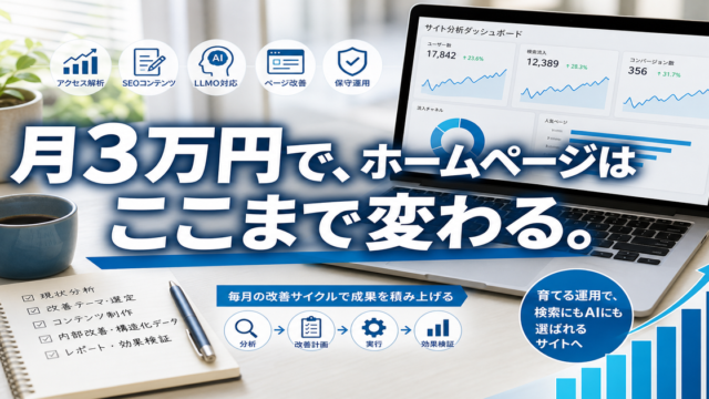 月額3万円のホームページ育成プランで毎月できること・改善内容を徹底解説のアイキャッチ画像