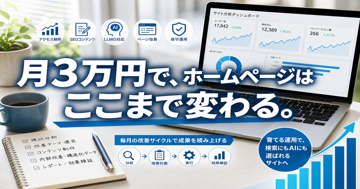 月額3万円のホームページ育成プランで毎月できること・改善内容を徹底解説のアイキャッチ画像